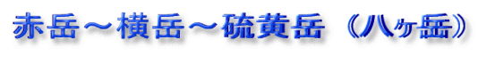 赤岳~横岳~硫黄岳 (八ヶ岳)